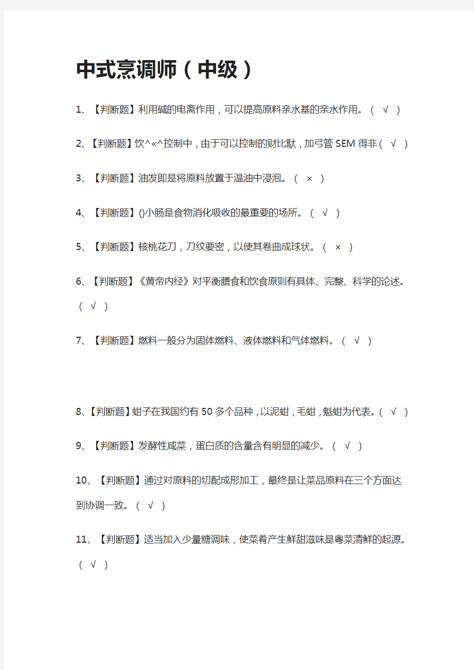 [必考]中式烹调师(中级)模拟考试题库[一遍过]