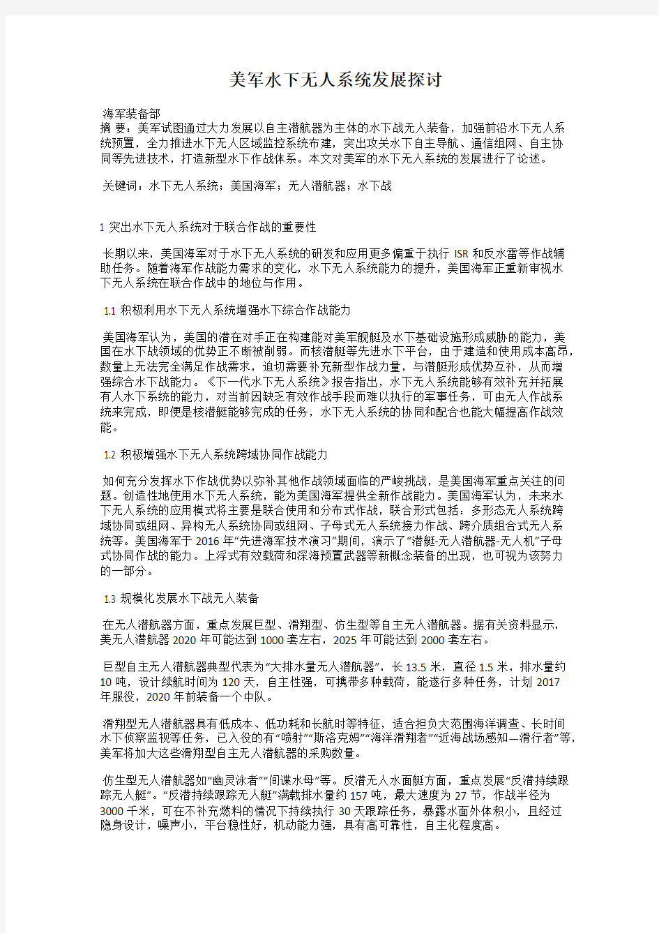 美军水下无人系统发展探讨