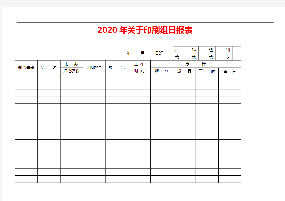 【精选】2020年印刷组日报表