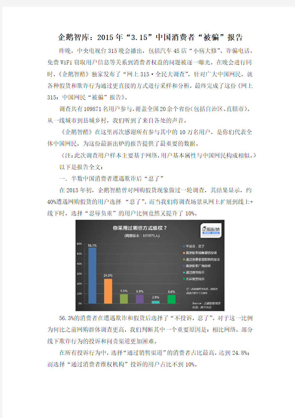 企鹅智库：2015年“3.15”中国消费者“被骗”报告