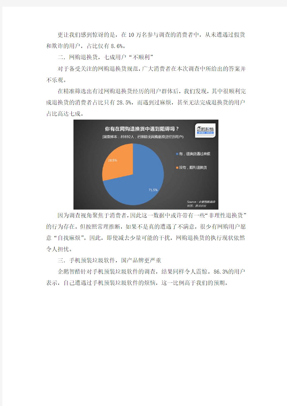企鹅智库：2015年“3.15”中国消费者“被骗”报告