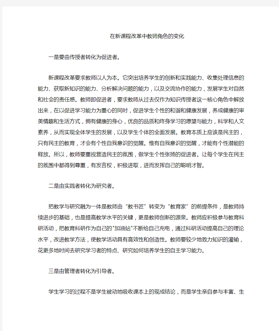 新课程中教师角色的变化