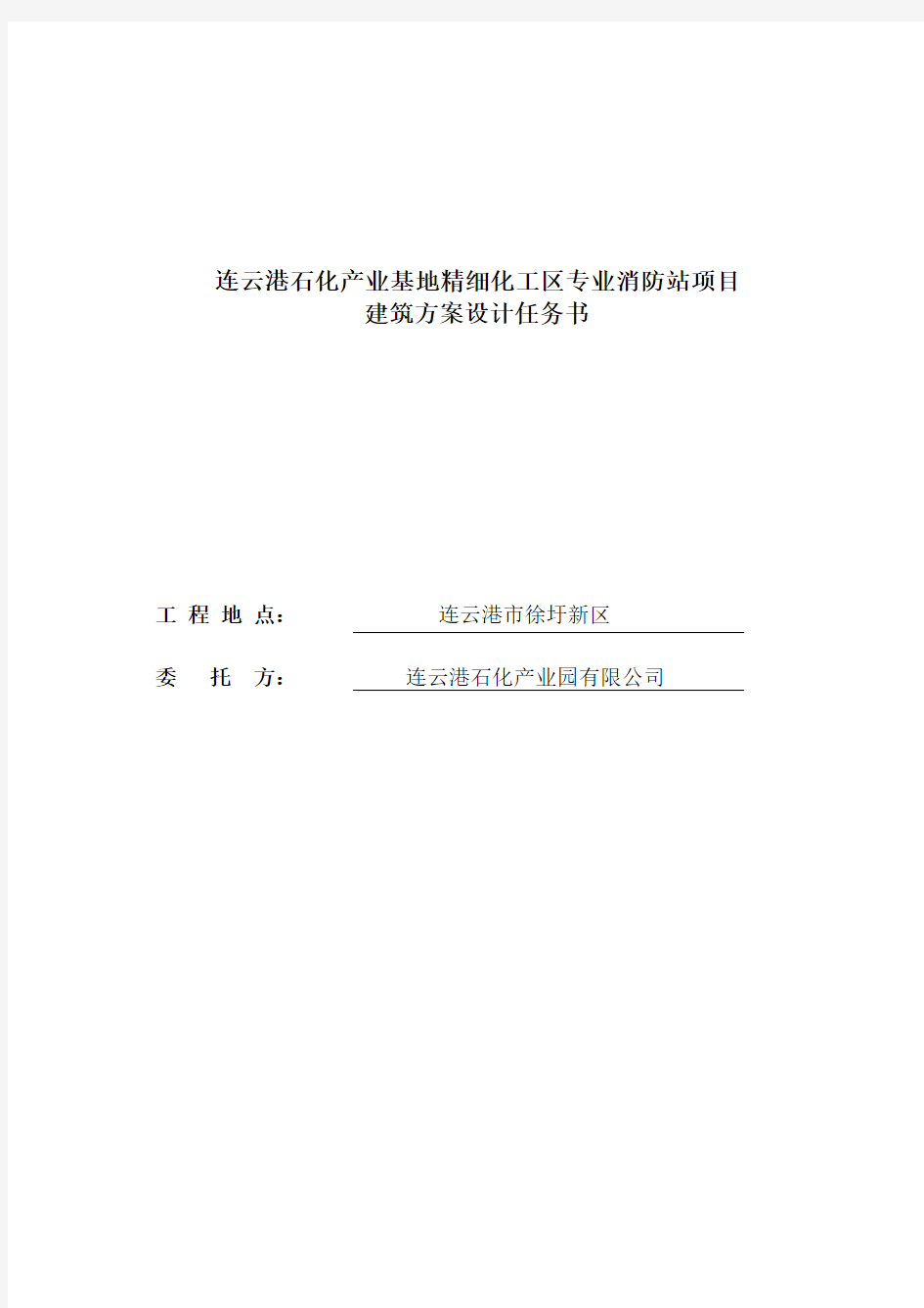 连云港石化产业基地精细化工区专业消防站项目