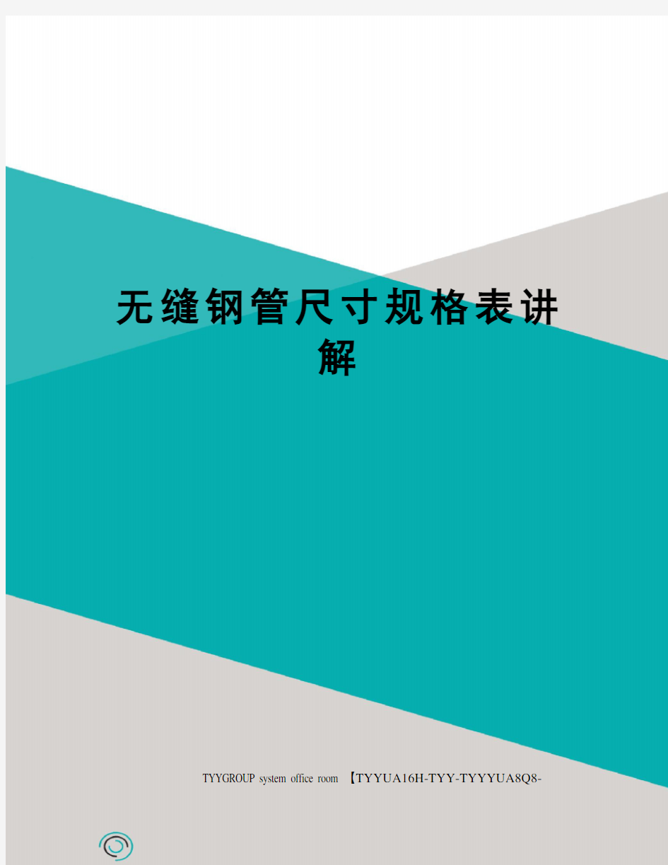 无缝钢管尺寸规格表讲解