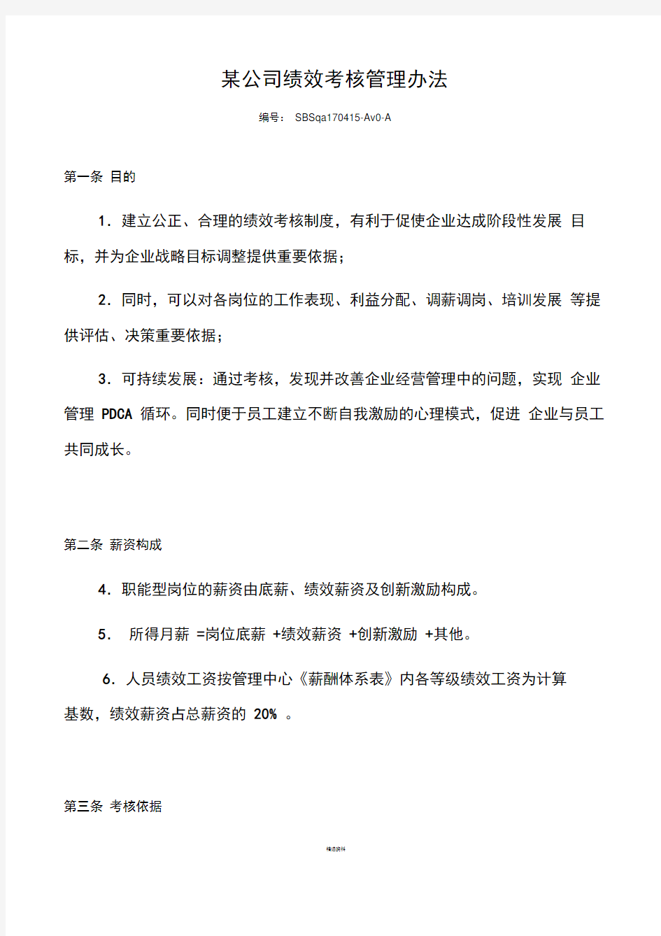 收藏丨互联网公司绩效考核管理办法(1)