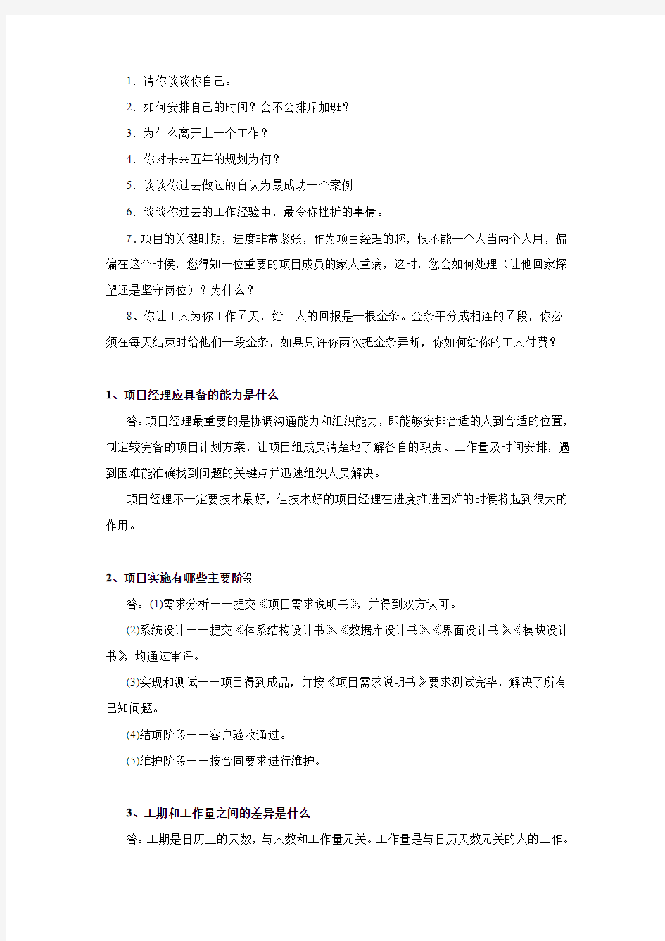 8项目经理面试题_JAVA项目经理面试题