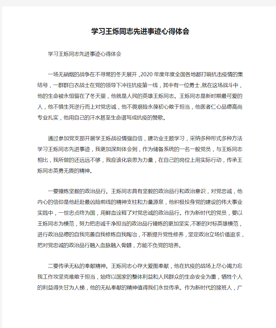 学习王烁同志先进事迹心得体会