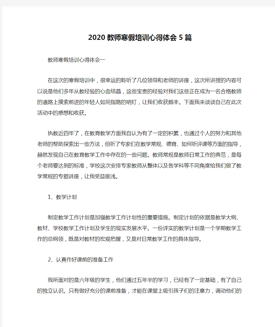 2020教师寒假培训心得体会5篇