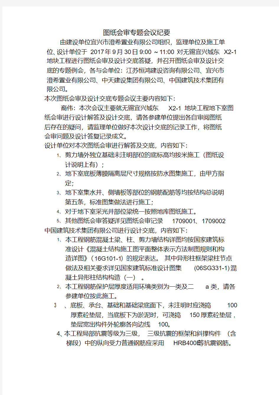 监理图纸会审专题会议纪要