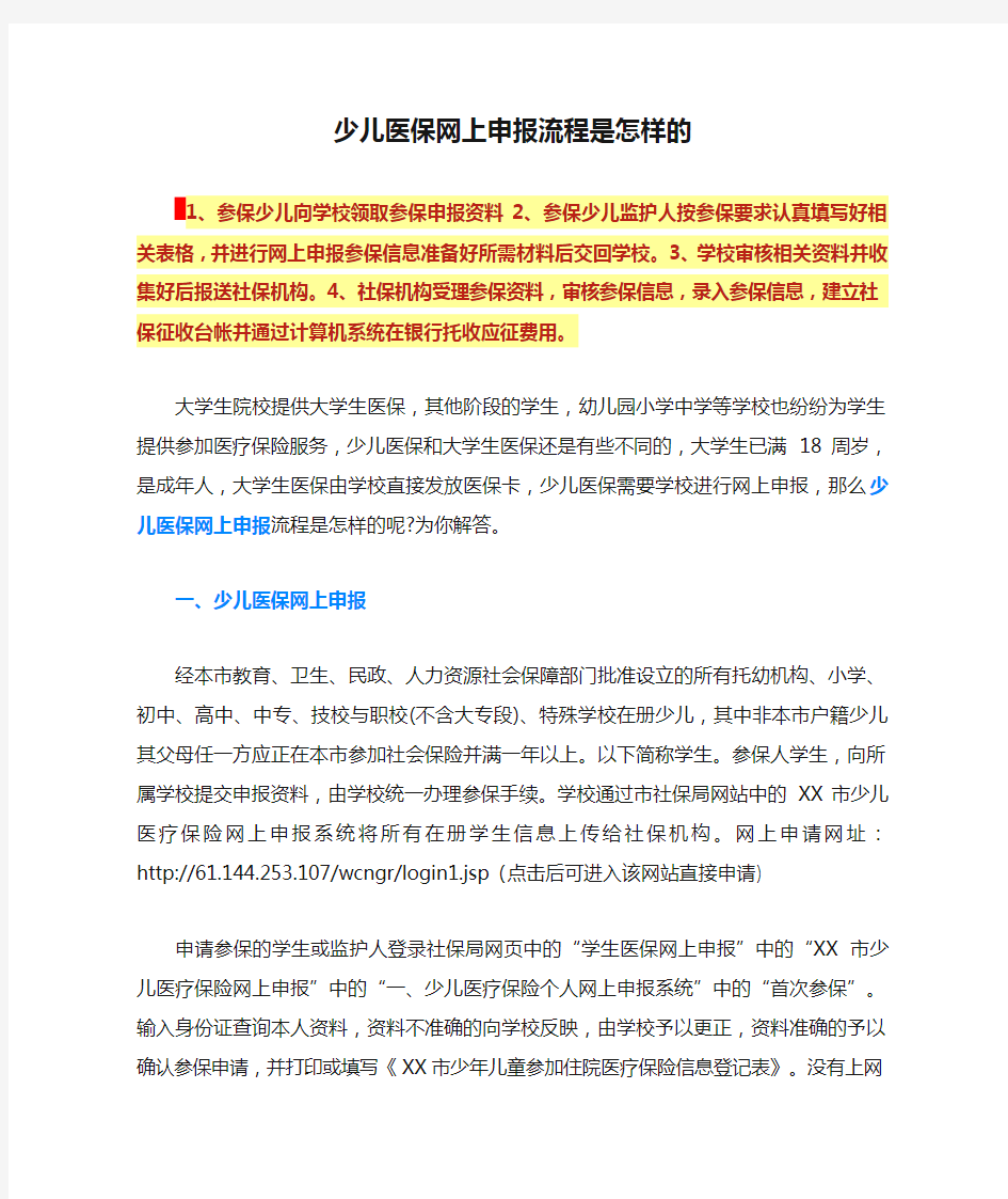 少儿医保网上申报流程是怎样的