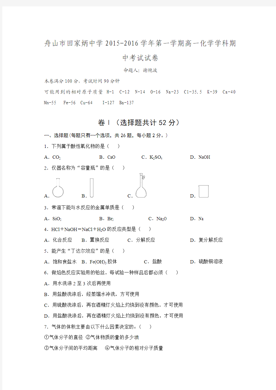 浙江省舟山市田家炳中学2015-2016学年高一第一学期期中考试化学试卷.doc