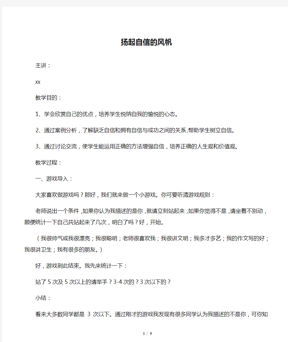 扬起自信的风帆――心理健康教案