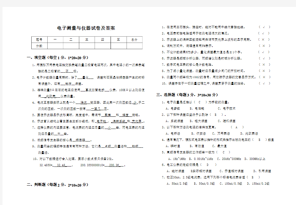 电子测量与仪器试卷及答案