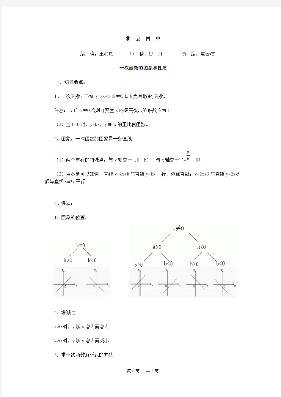 华东师大版初中数学九年级下册一次函数的图象和性质