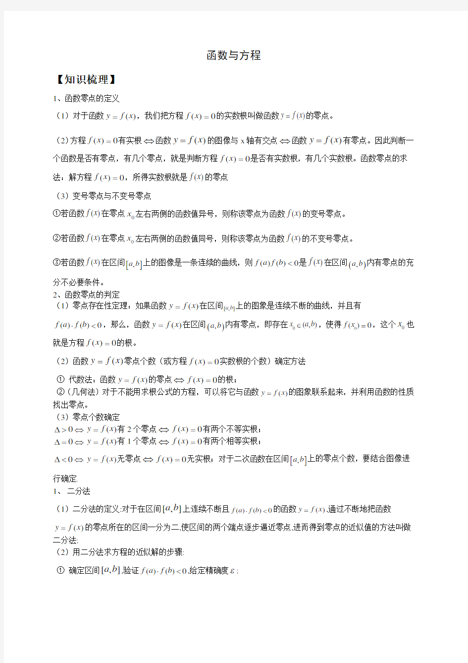 高中数学函数与方程知识点总结经典例题及解析高考真题及答案