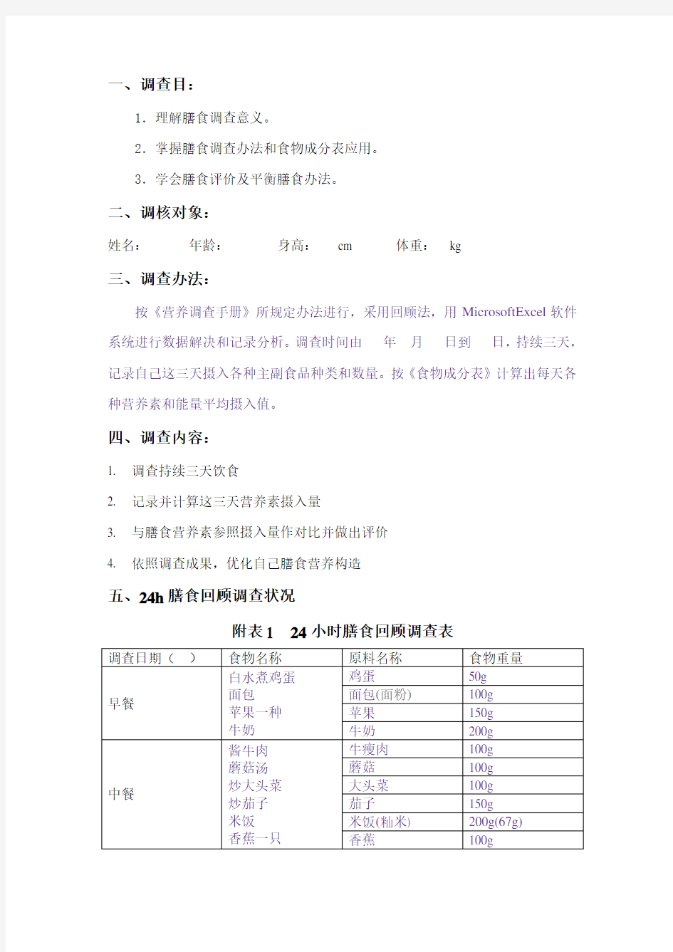 营养学膳食调查报告模板样本