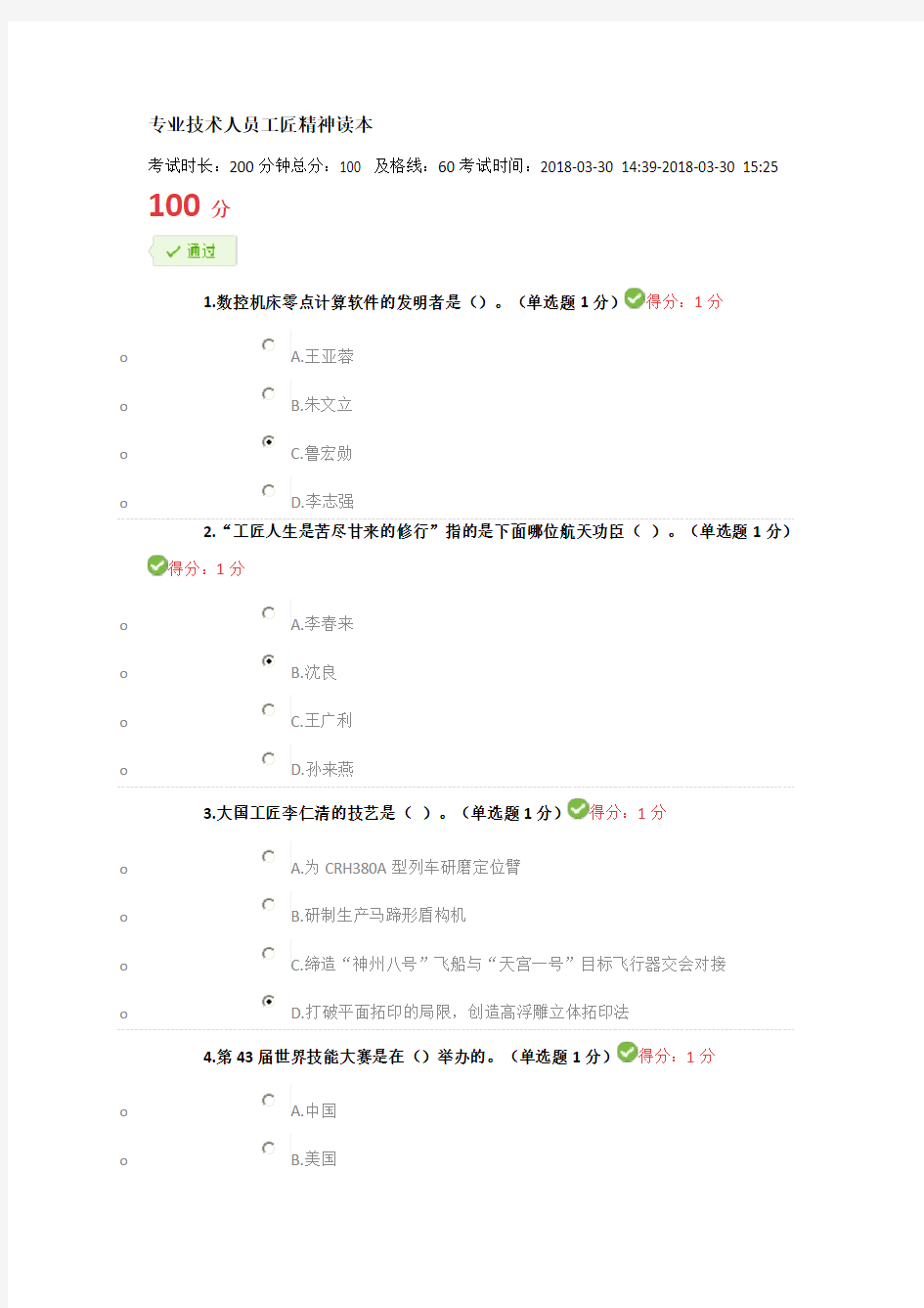 专业技术人员继续教育工匠精神读本考试满分答案