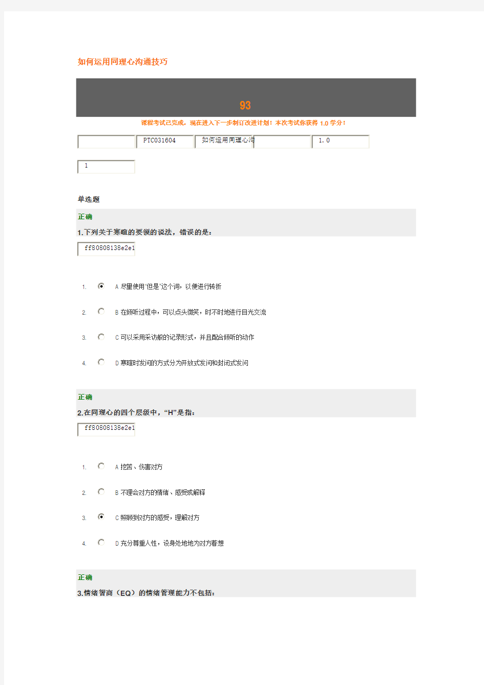 如何运用同理心沟通技巧 考题答案