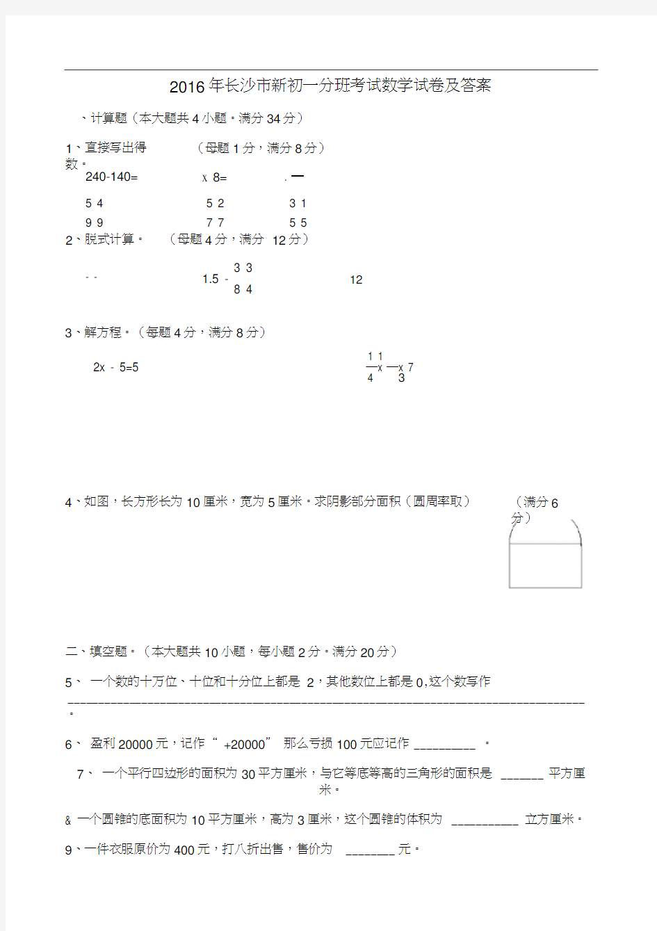 2016年长沙市新初一分班考试数学试卷