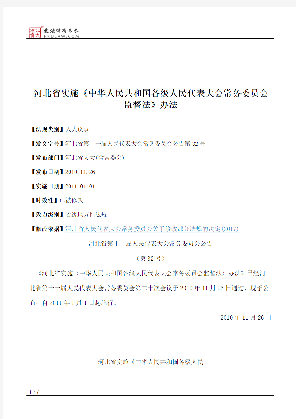 河北省实施《中华人民共和国各级人民代表大会常务委员会监督法》办法