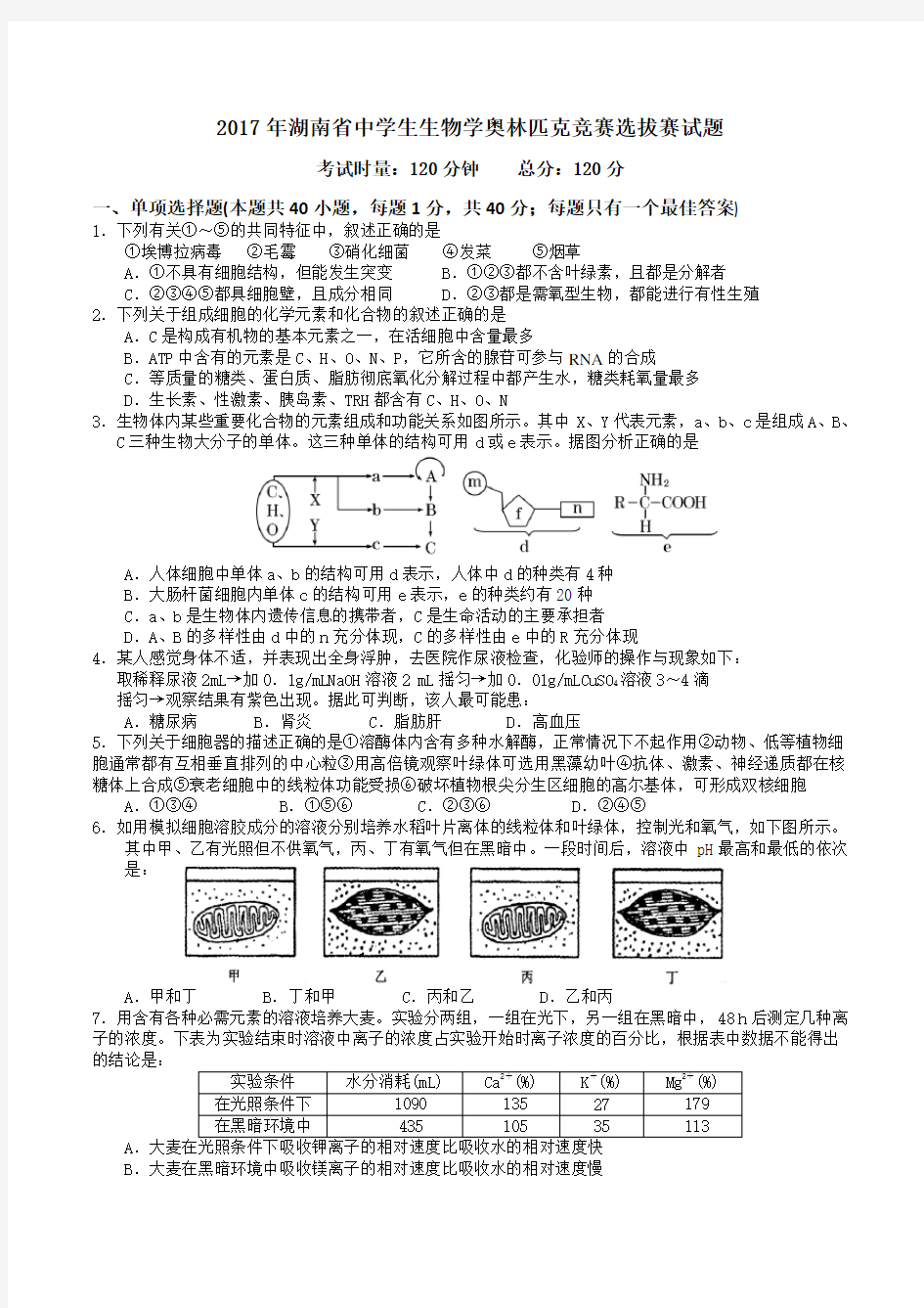 2017年湖南省中学生生物学奥林匹克竞赛选拔赛试题