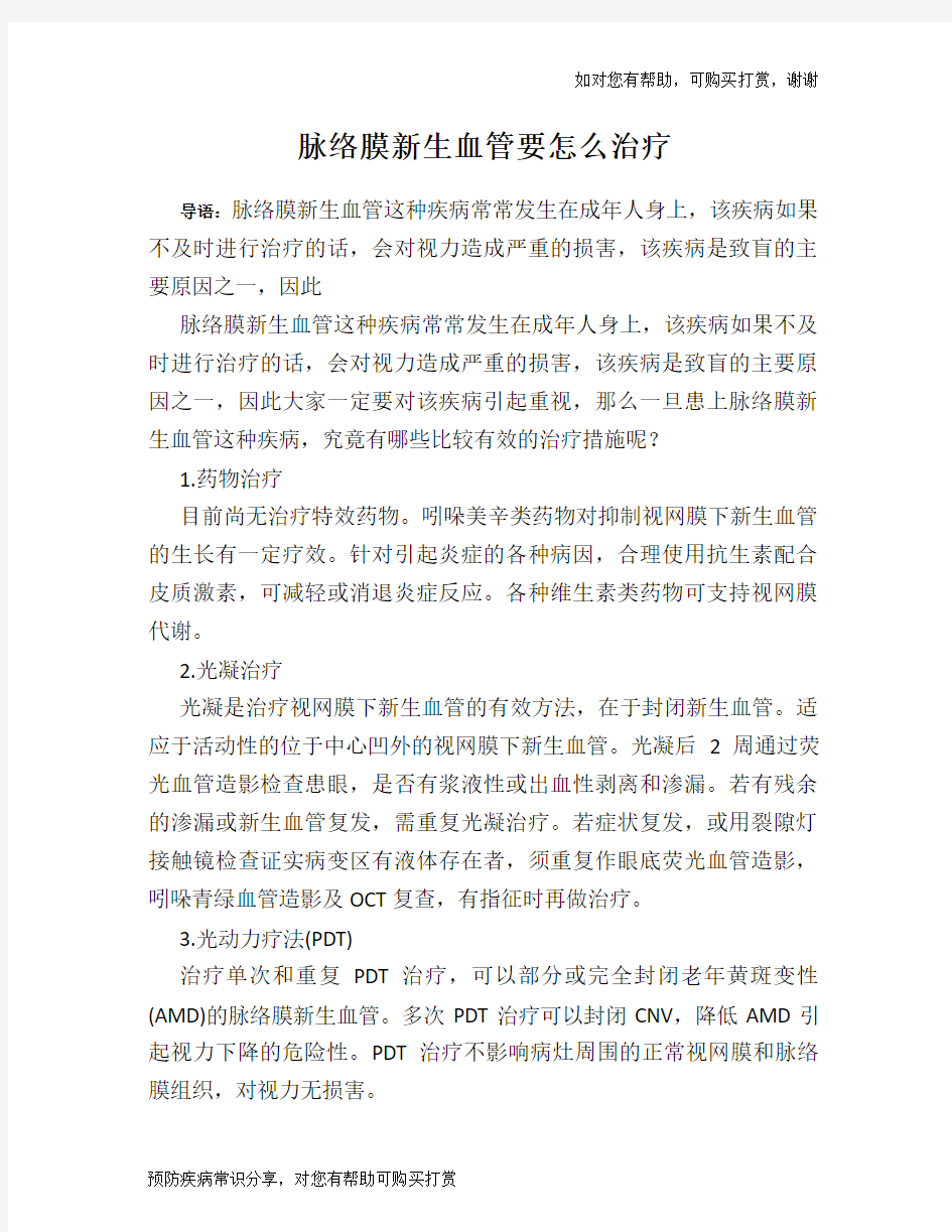 脉络膜新生血管要怎么治疗