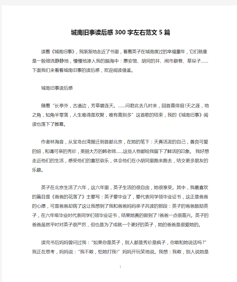 城南旧事读后感300字左右范文5篇