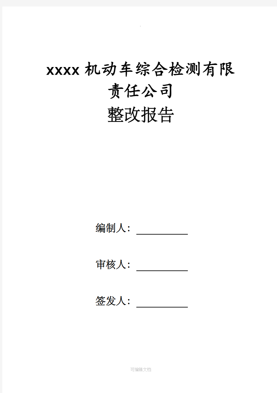 机动车综合检测整改报告