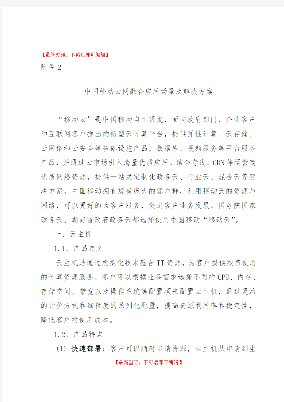 中国移动云网融合应用场景及解决方案(精编文档).doc