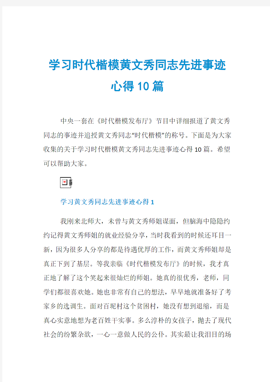 学习时代楷模黄文秀同志先进事迹心得10篇