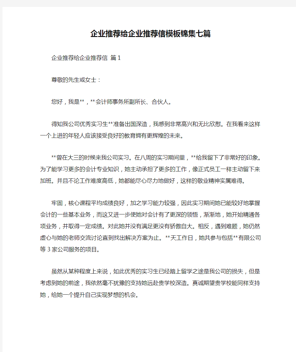 企业推荐给企业推荐信模板锦集七篇