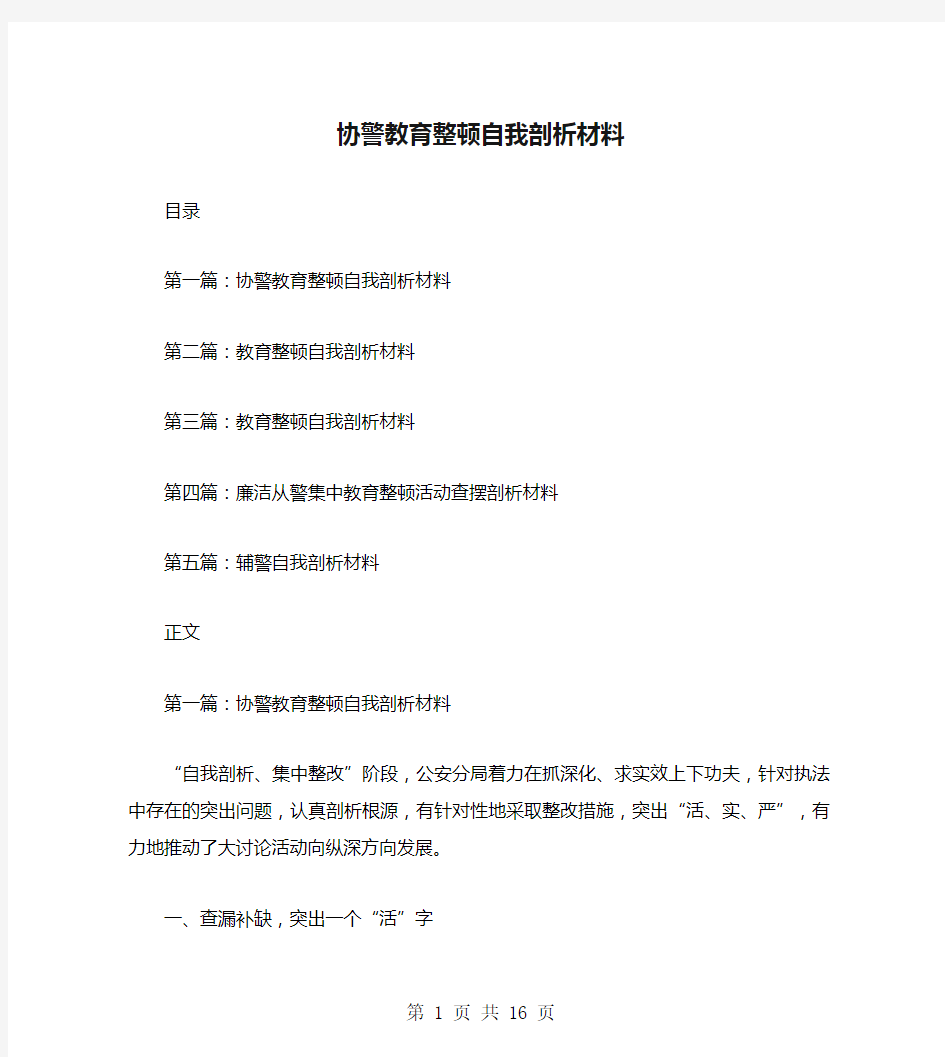 协警教育整顿自我剖析材料(多篇范文)