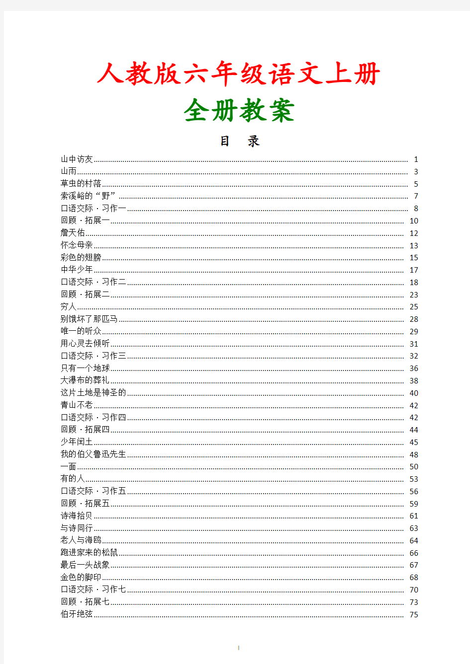 【人教版】2018年小学语文六年级(上册)全册优秀教案