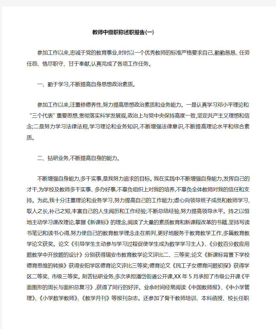 教师中级职称述职报告