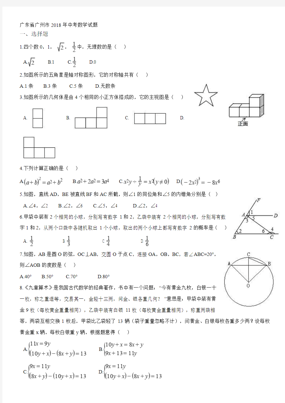 2018年广州市中考数学试卷(含答案)