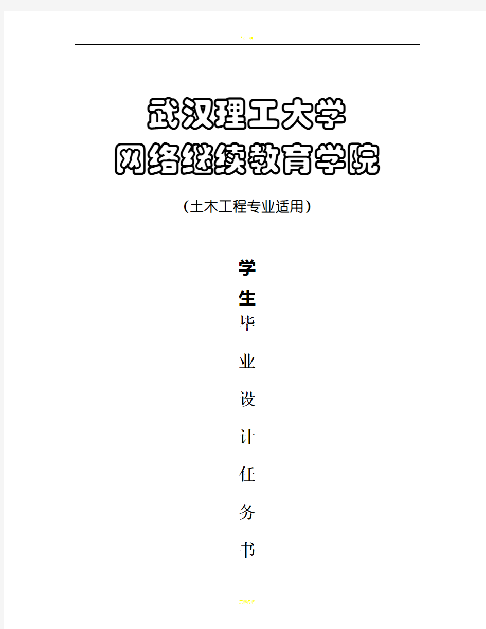 武汉理工大学土木工程毕业设计任务书(样本)