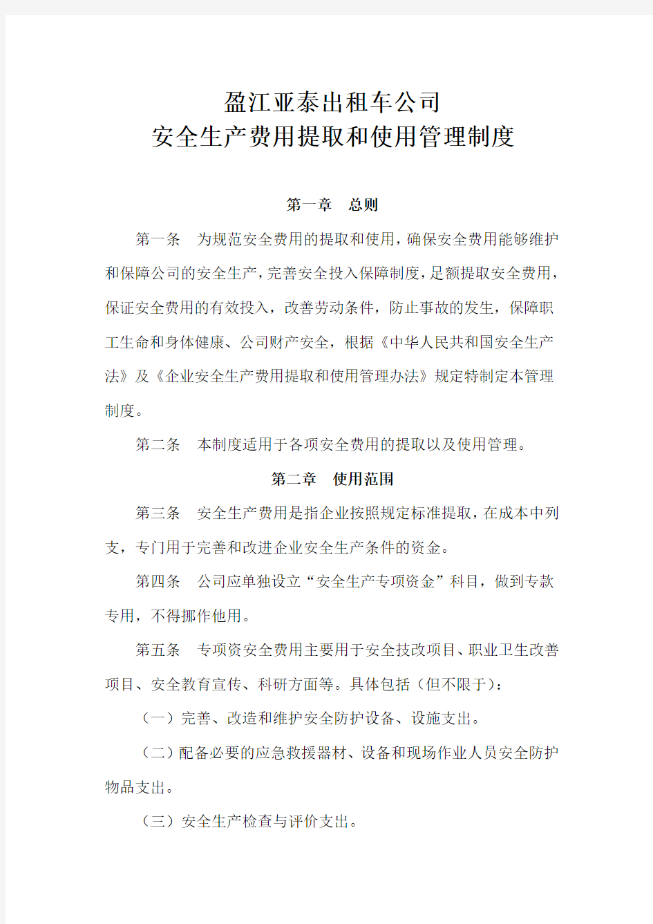 企业安全生产费用管理制度