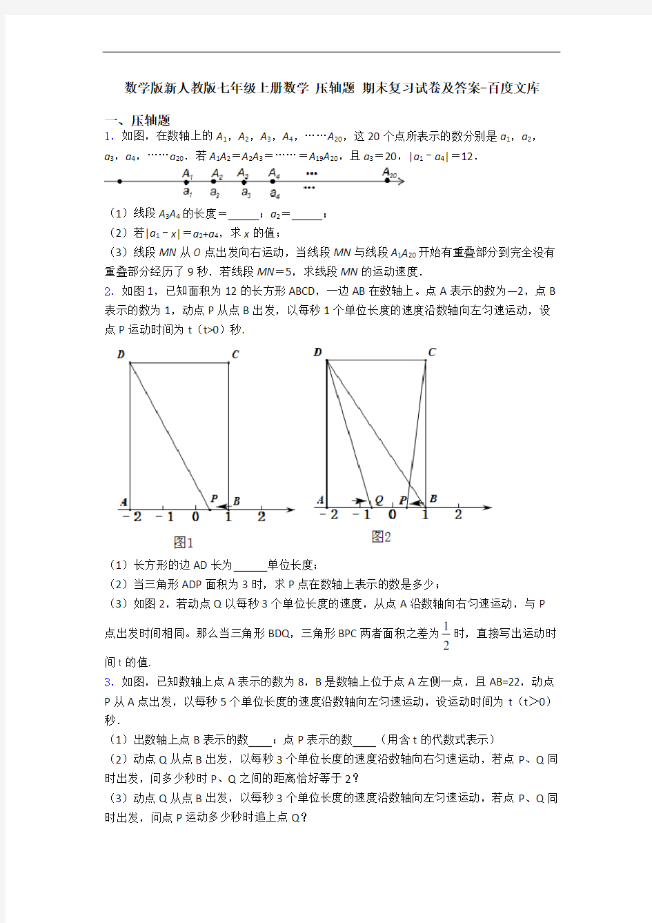 数学版新人教版七年级上册数学 压轴题 期末复习试卷及答案-百度文库