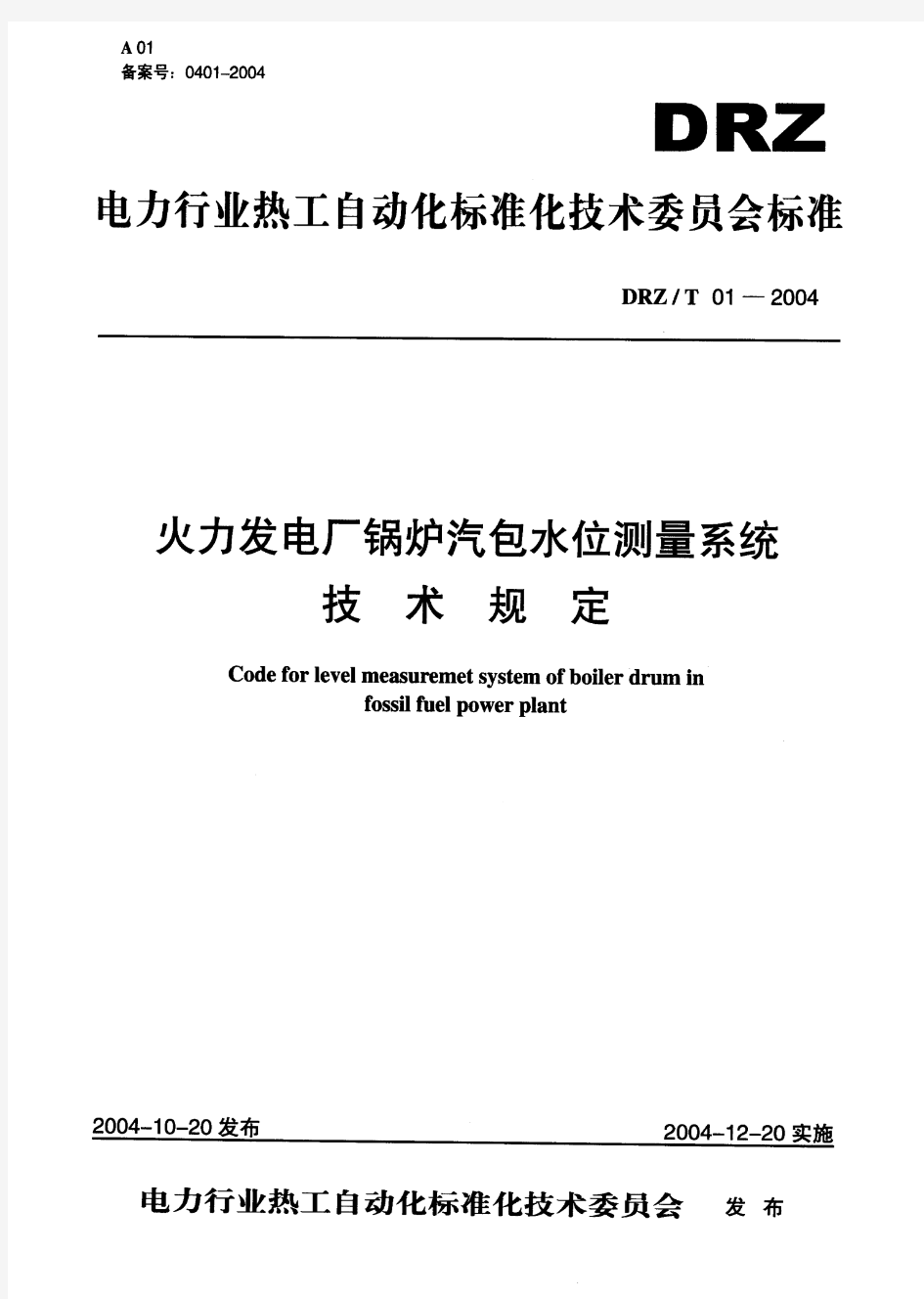 火力发电厂锅炉汽包水位测量系统技术规定