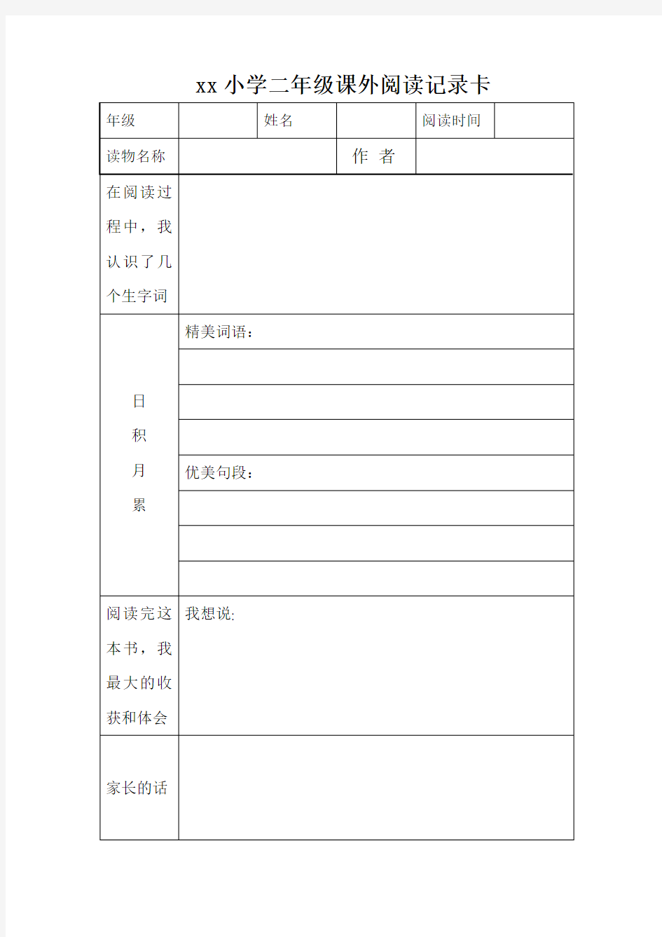 小学二年级语文课外阅读记录卡