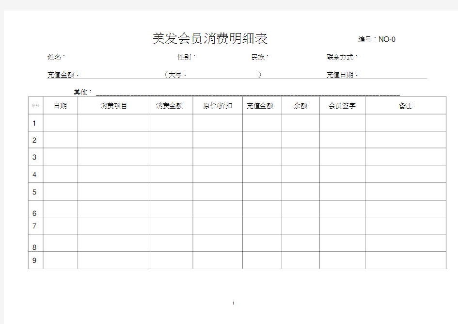 美发沙龙会员消费明细表登记表