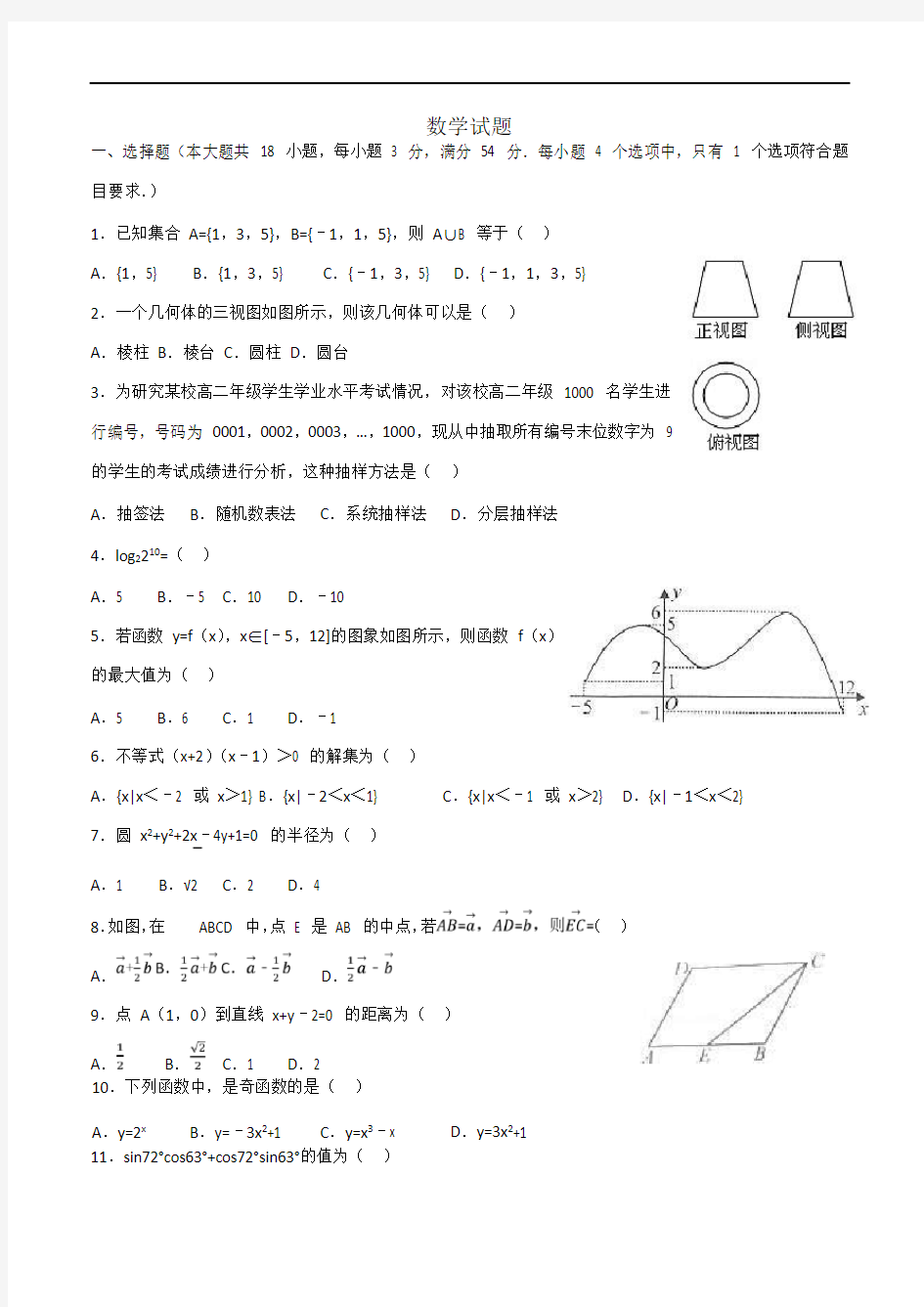 2018-2019学年安徽省普通高中学业水平数学试题Word版含解析