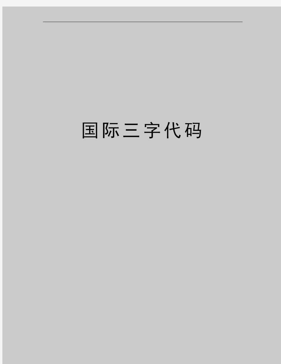 最新国际三字代码