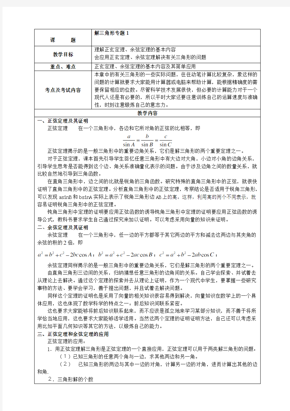 (完整)高中数学解三角形专题及例题