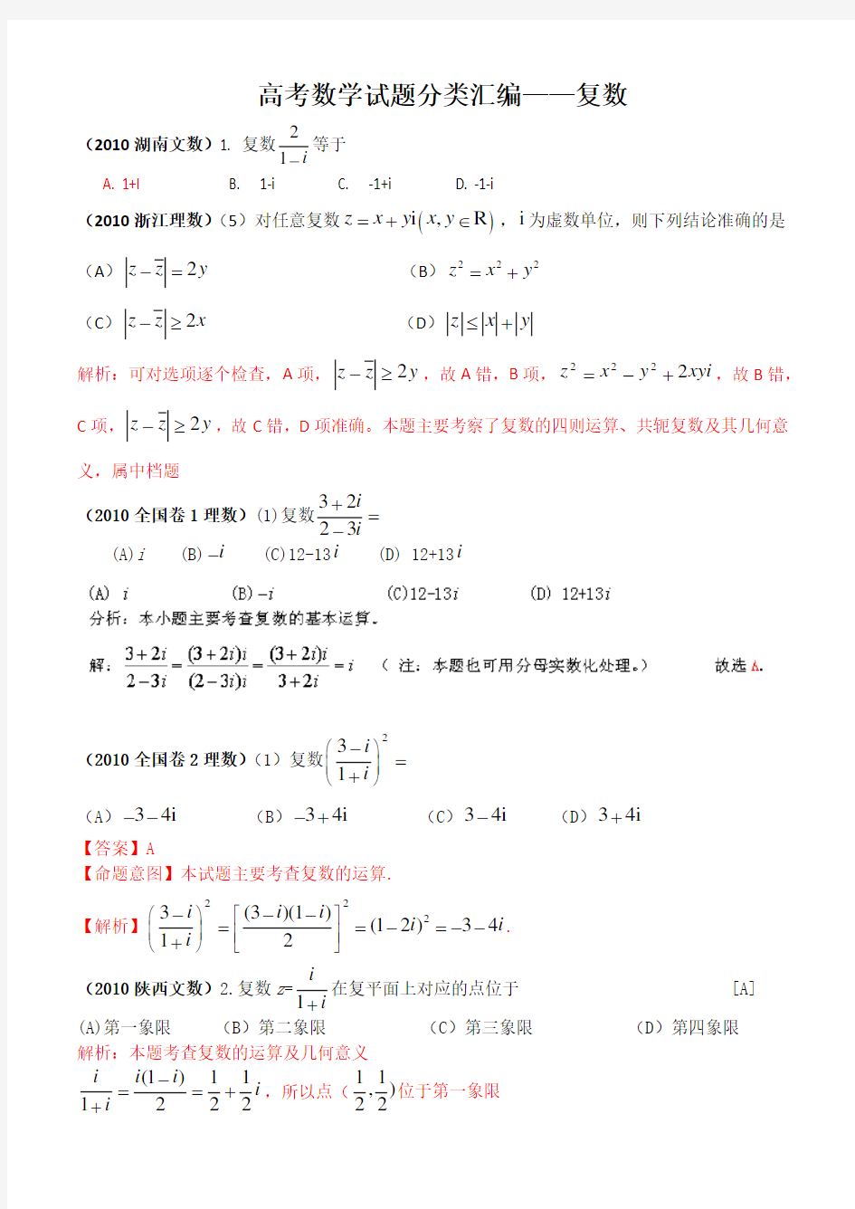 高考数学试题分类汇编——复数