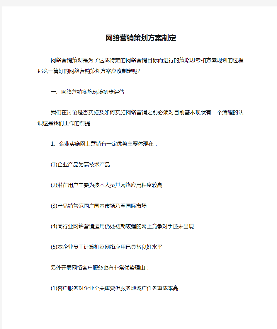 网络营销策划方案制定