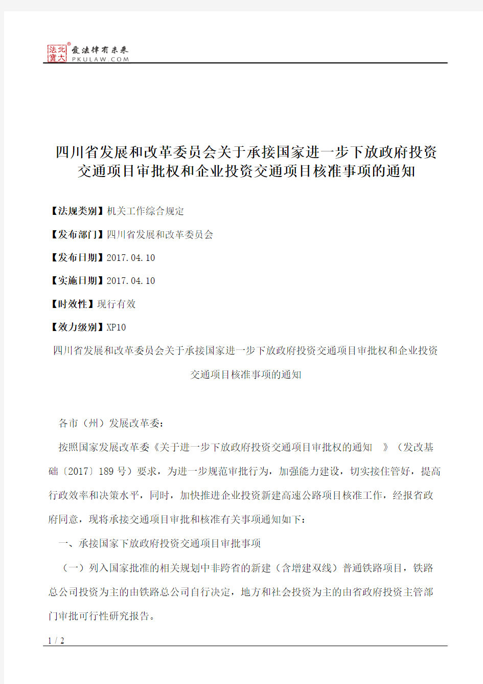 四川省发展和改革委员会关于承接国家进一步下放政府投资交通项目