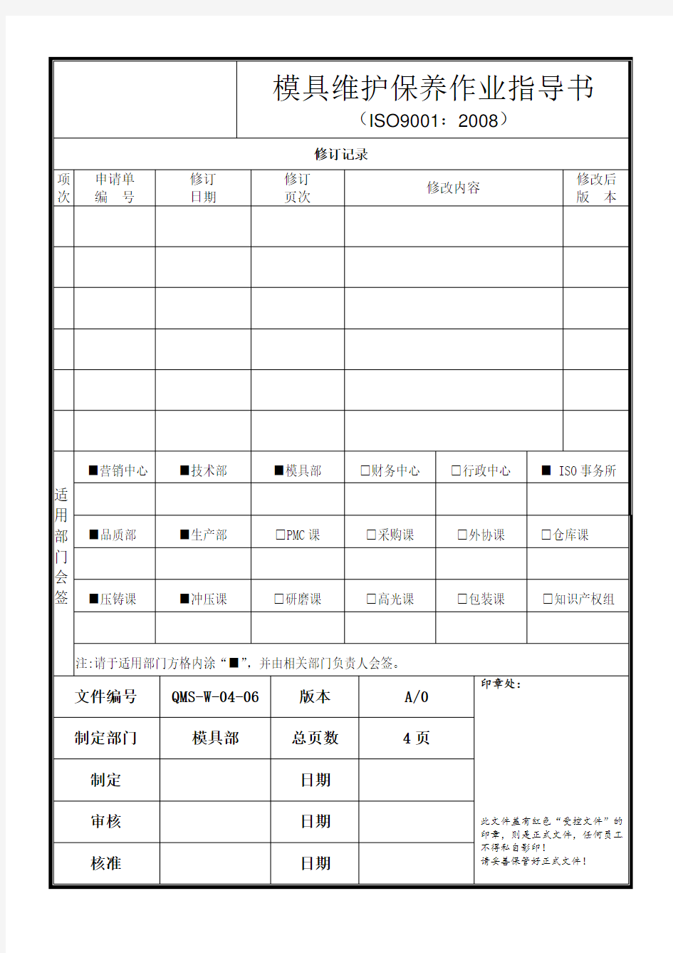 模具维护保养作业指导书