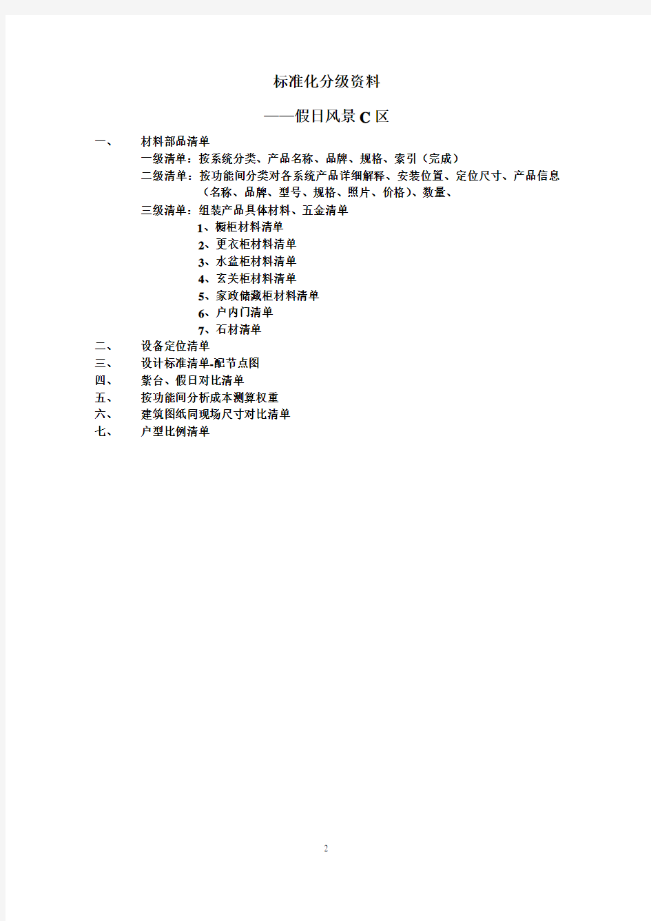 万科户型精装修材料配置标准