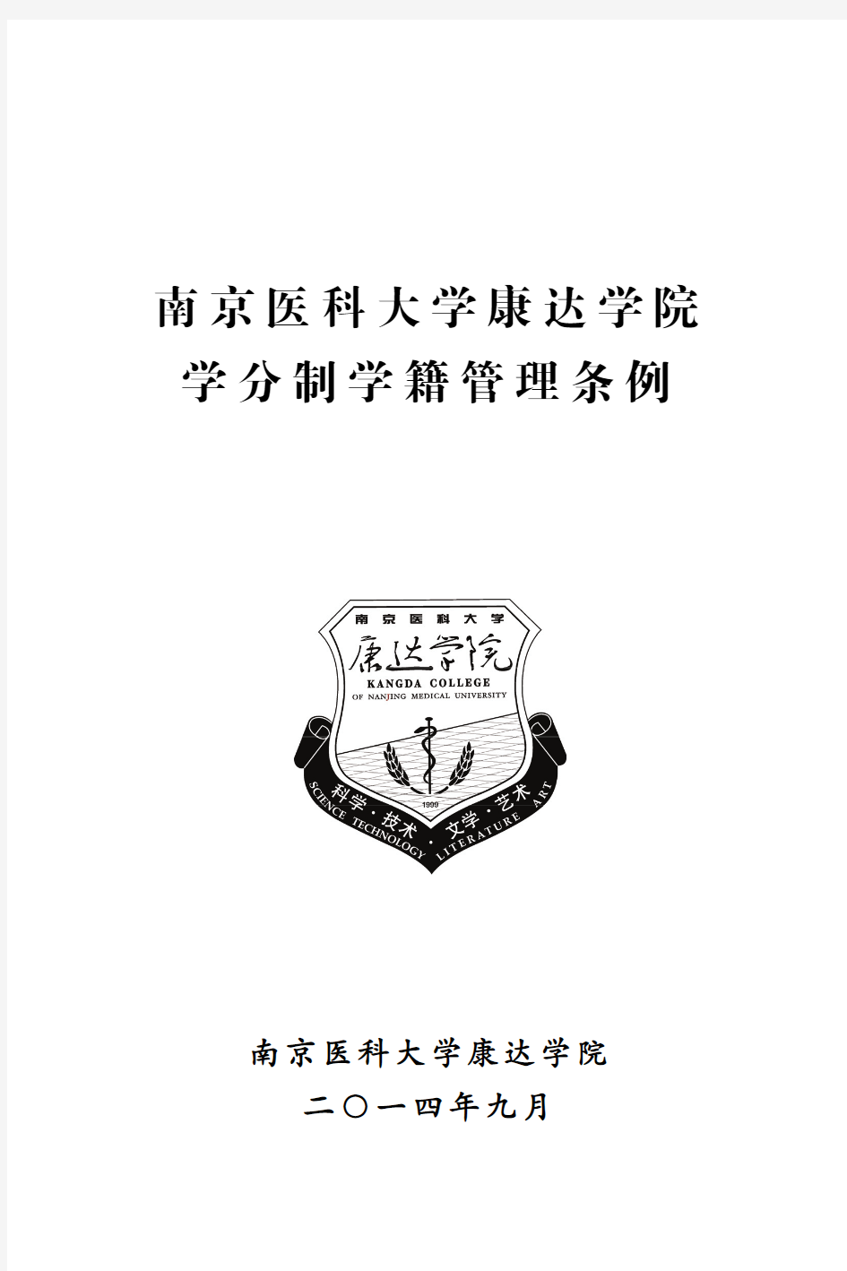 南京医科大学康达学院学分制学籍管理条例